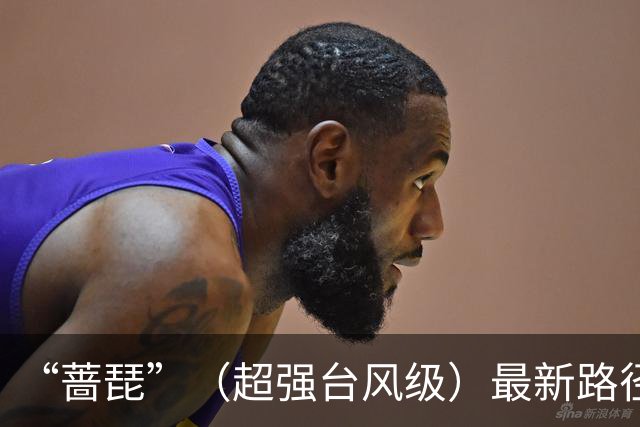 “蔷琵”（超强台风级）最新路径：24日夜间在浙江东部近海转向东北方向移动，并趋向日本西南部沿海；也不排除在台湾东北部沿海擦过可能性