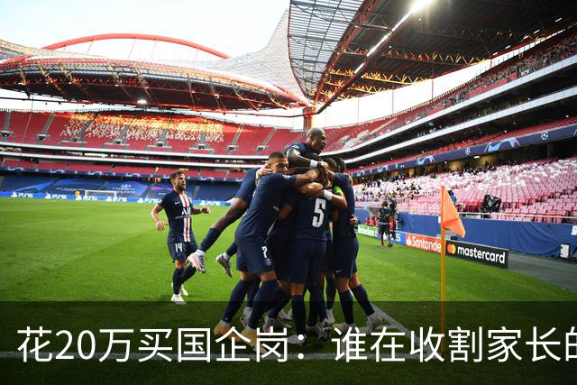 花20万买国企岗：谁在收割家长的就业焦虑