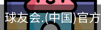 球友会体育
